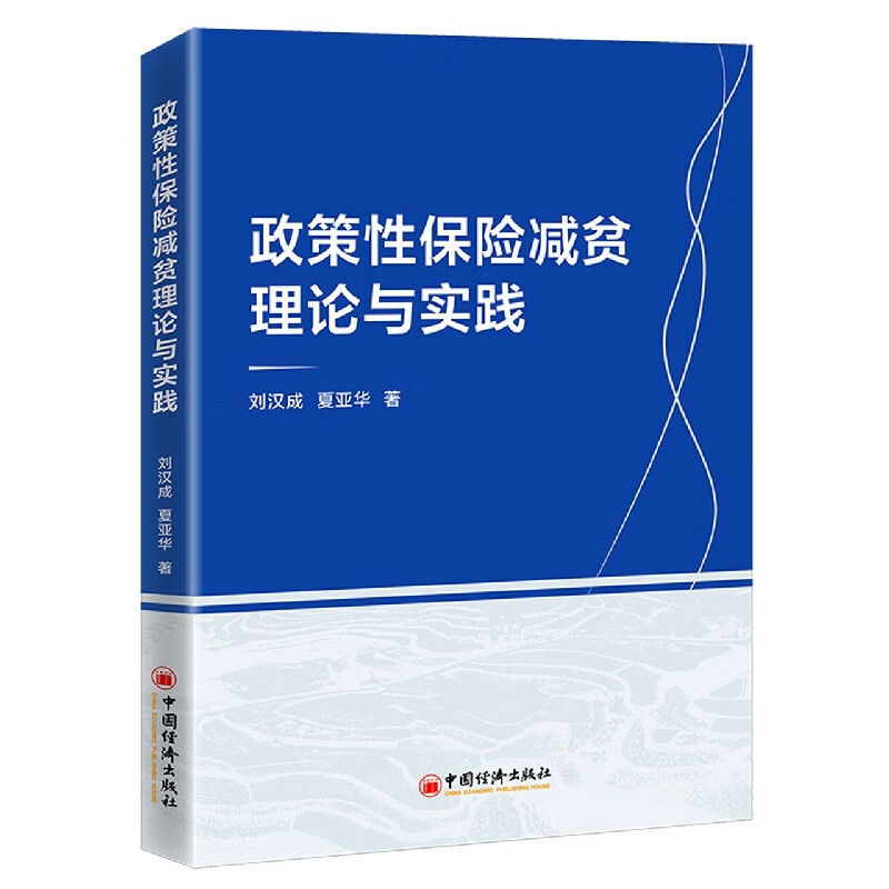 政策性保险减贫理论与实践