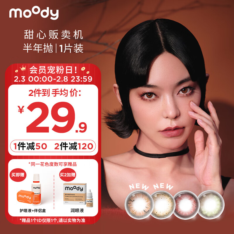 moody美瞳甜心半年抛大小直径男女近视彩色隐形眼镜1片装 黑樱桃马卡龙100度