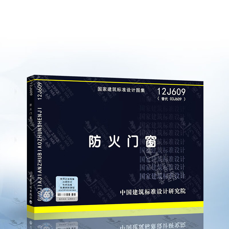 12J609防火门窗（替代03J609）国家建筑标准设计图集