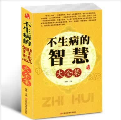 不生病的智慧5：佛道武药中的养生保命真法 李军红国医健康绝学系列 不生病的智慧