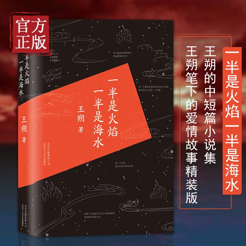 【包邮】正版现货 一半是火焰 一半是海水 精装王朔爱情小说 文学中国