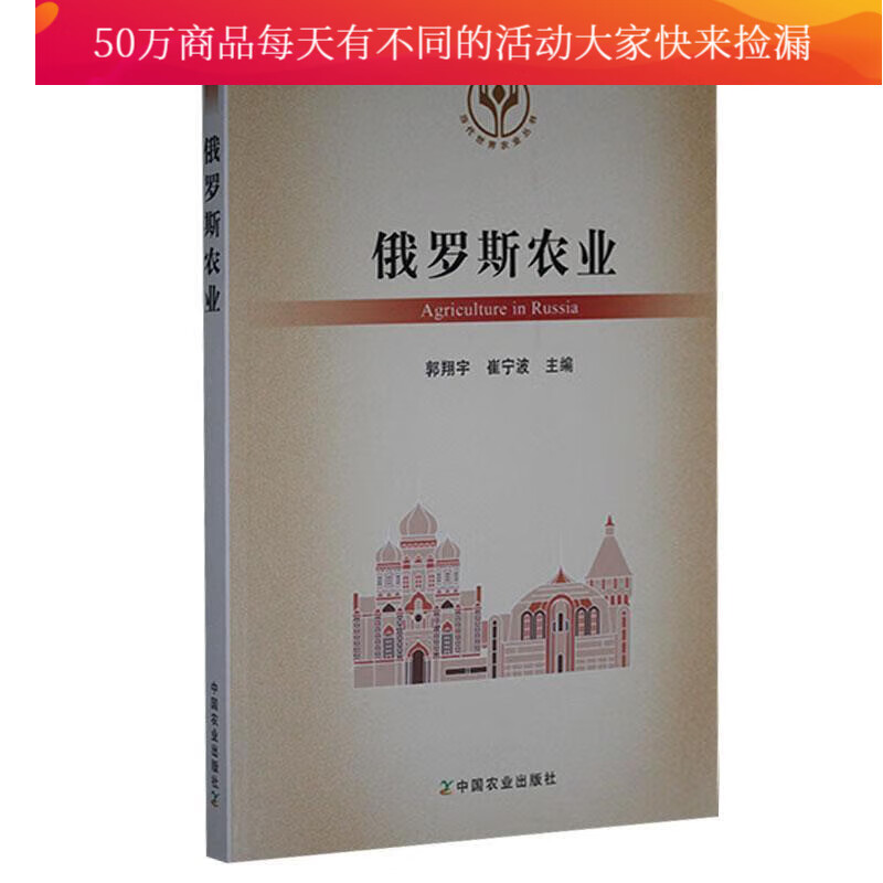 俄罗斯农业郭宇中国农业出版社9787109289024 经济书籍