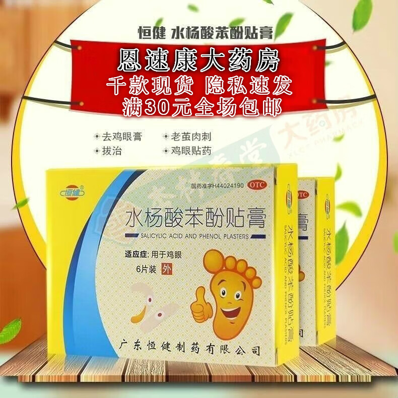 恒健 水杨酸苯酚贴膏 6片/盒用于鸡眼