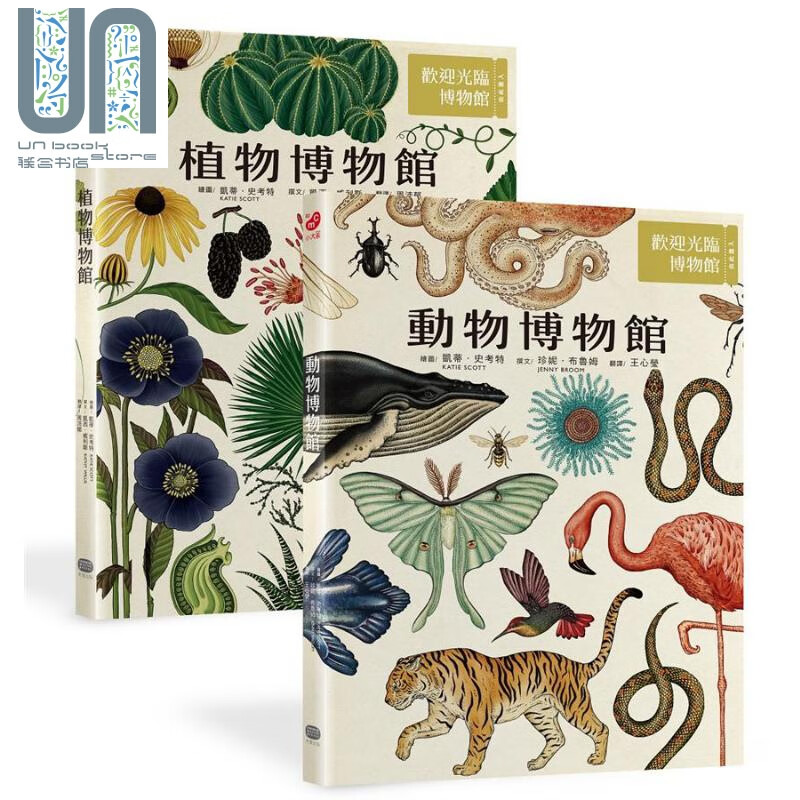 欢迎光临博物馆 动物博物馆 植物博物馆 两册套书 港台原版 珍妮 布鲁姆 大家