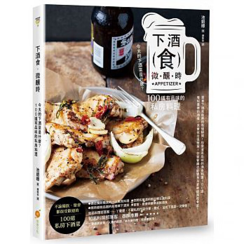 预订台版 下酒食 微醺时让的下酒菜是什么 100道有品味的私房料理韩式台式下酒菜美味食【下架】【下架】