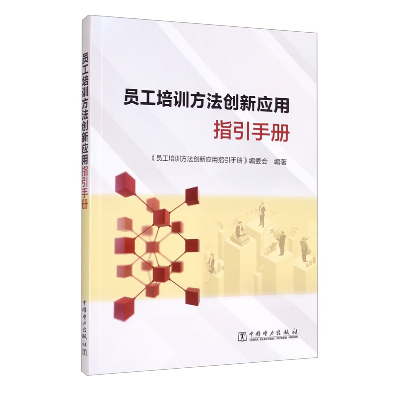 员工培训方法创新应用指引手册