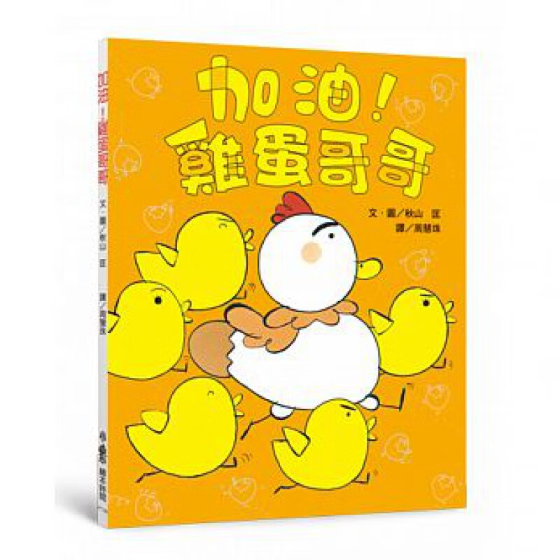 预订台版 加油鸡蛋哥哥 二版 小鲁绘本时间系列 秋山匡