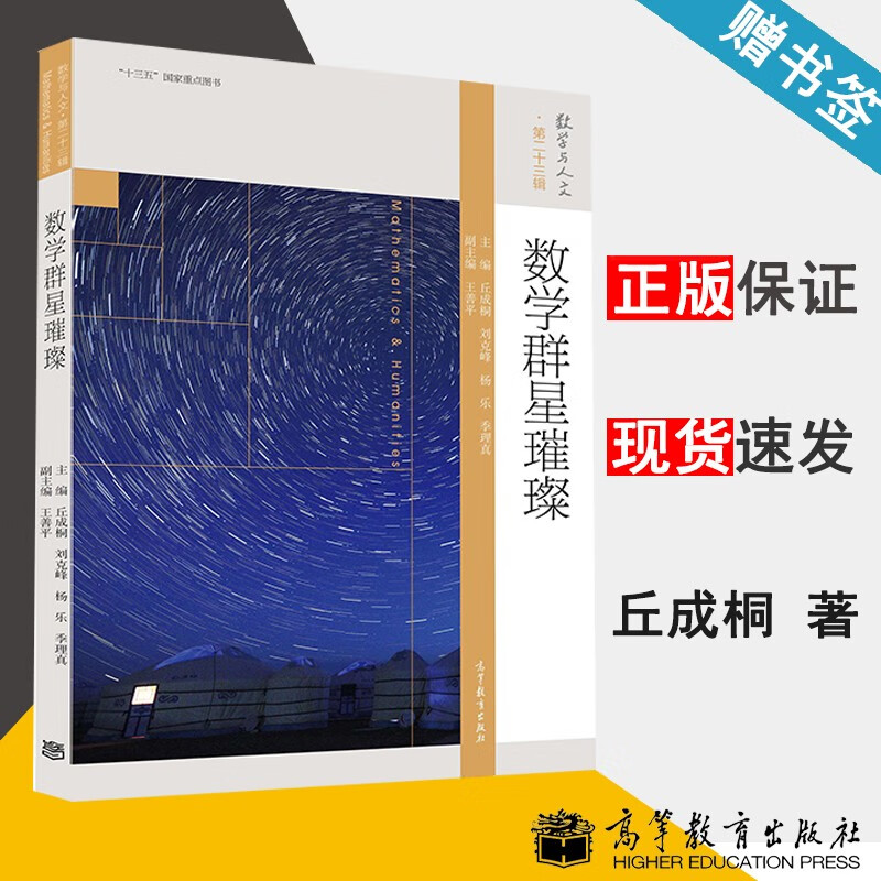 包邮 数学群星璀璨 丘成桐 刘克峰 杨乐 季理真 高等教育出版社 数学与人文