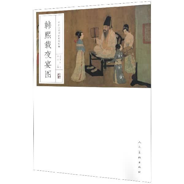 韩熙载夜宴图/中国历代名画精印精解