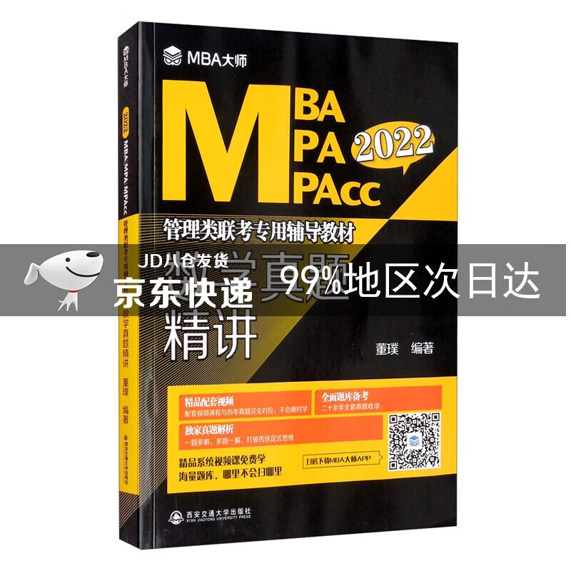 数学真题精讲/MBA大师·2022年MB