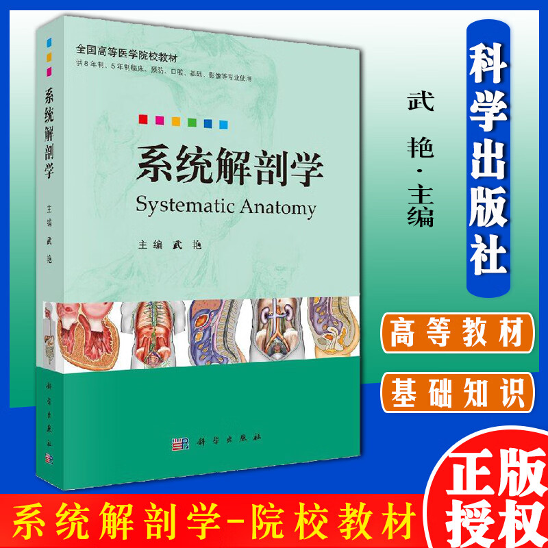 系统解剖学 武艳 科学出版社 9787030572417书店大学教材