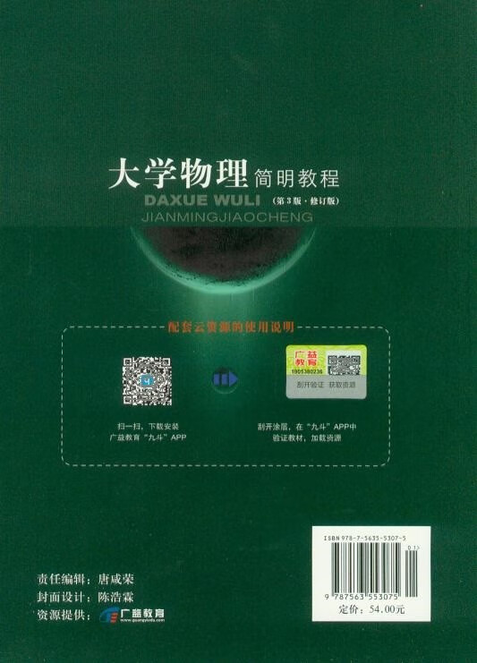 大学物理简明教程 第3版修订版 赵近芳 大学物理学北邮电广益教育刮码