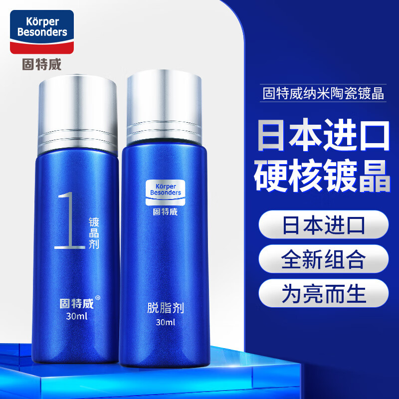 固特威汽车镀晶剂 纳米漆面镀晶液车漆液体漆面镀晶两支装60ML可定制高性价比高么?