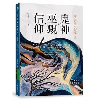 !宋文里《鬼神.巫覡.信仰:宗教的動力心