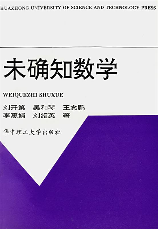 未确知数学 刘开第 等著【正版书】