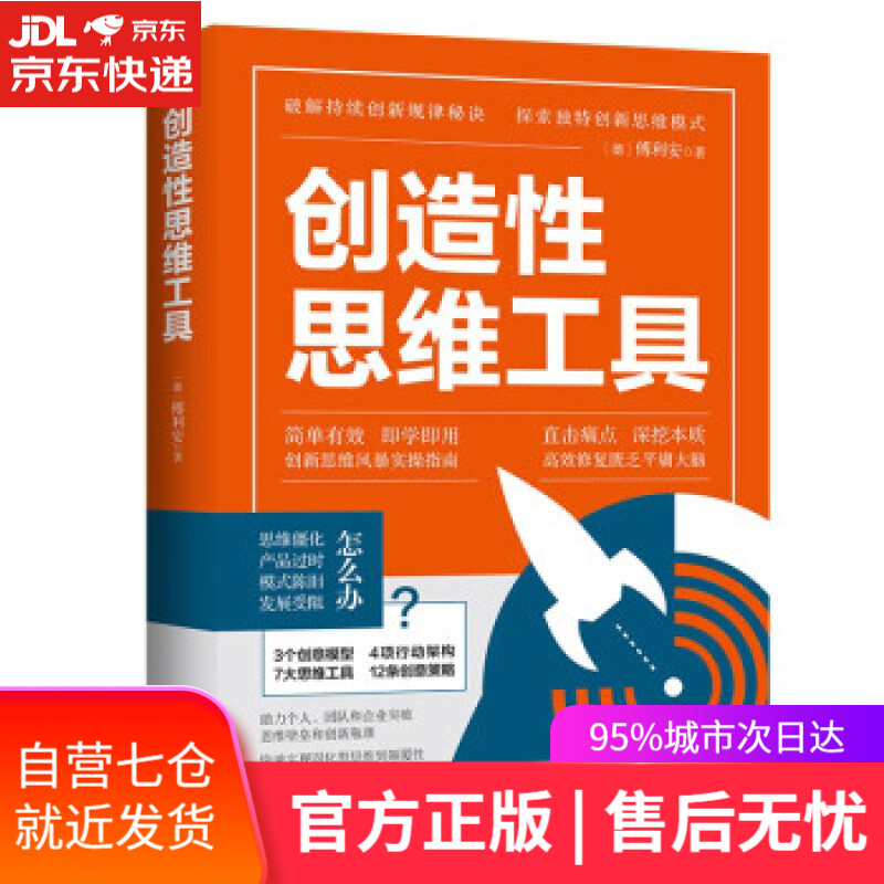 【新华书店】创造性思维工具 [德]傅利安 著 广东人民出版社