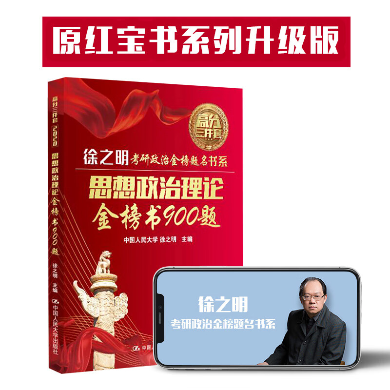 正版现货 思想政治理论金榜书900题9787300266992中国人民大学