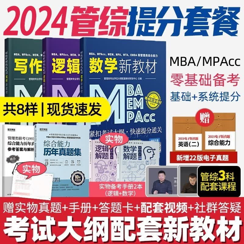 mba联考教材2024 管综199管理类联考综合能力考研英语二写作数学逻辑会计专硕考试在职研究生考试高分指南mem mpacc mpa历年真题试卷 自选 管理类联考写作+逻辑+数学教材+赠历年真题+宝