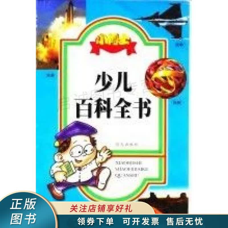 小博士少儿百科全书 谢清风