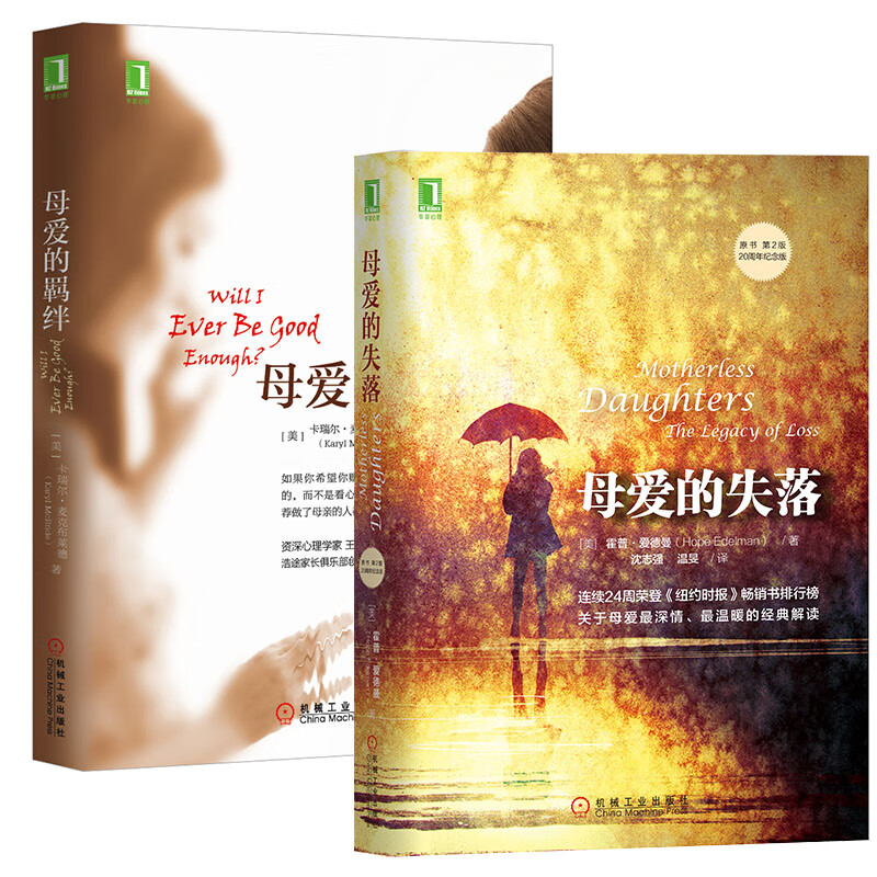 母爱羁绊套装 母爱的羁绊 母爱的失落 套装共2册