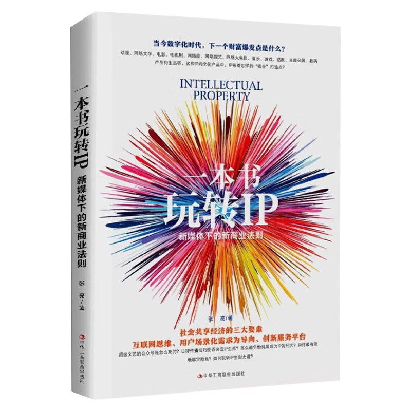 【正版】一本书玩转IP:新媒体下的新商业法则