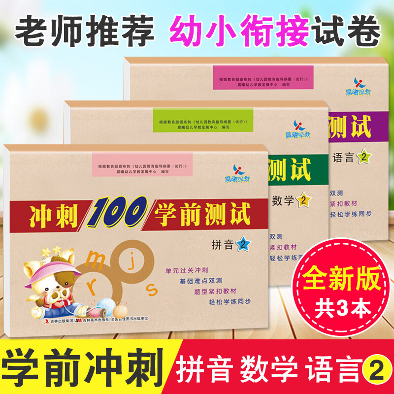 3本 晨曦早教冲刺100学前测试卷拼音2数学2语言2学前班字词句子加减法卷子幼小衔接教材一日一练大班