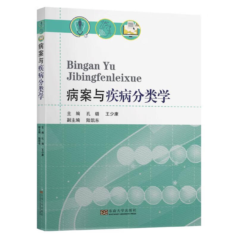 病案与疾病分类学