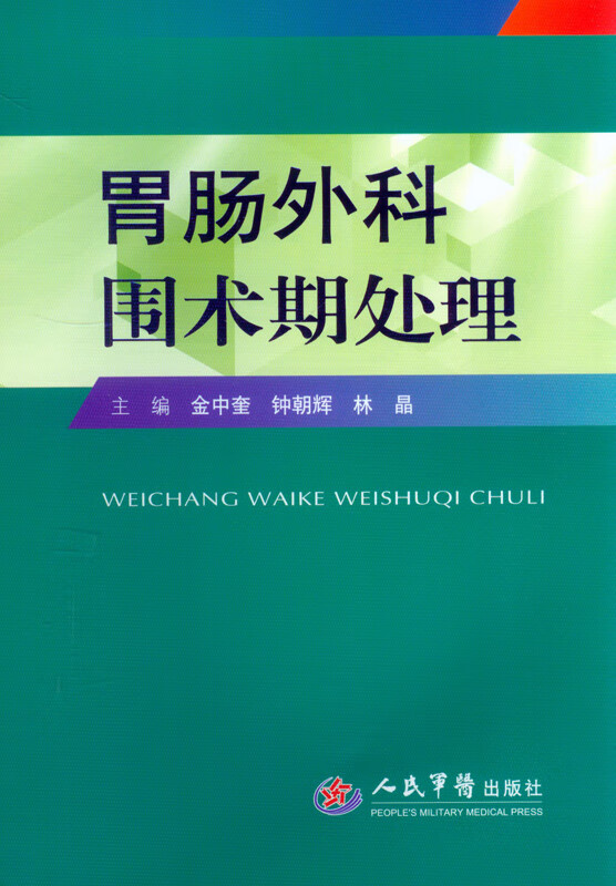 胃肠外科围术期处理 金中奎,钟朝辉,林晶 主编【书】