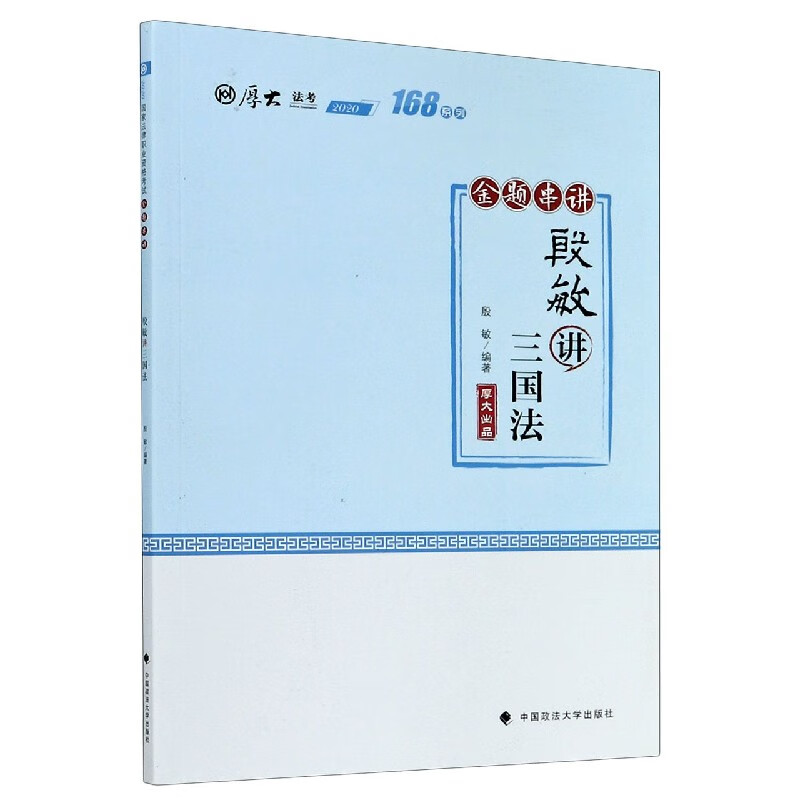 殷敏讲三国法(金题串讲2020厚大法考)/168系列