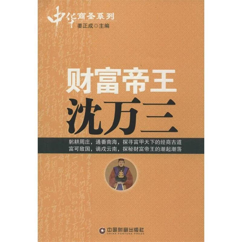 财富帝王沈万三【正版图书,放心购买】