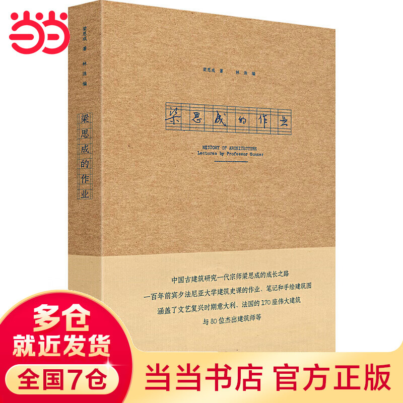 梁思成的作业