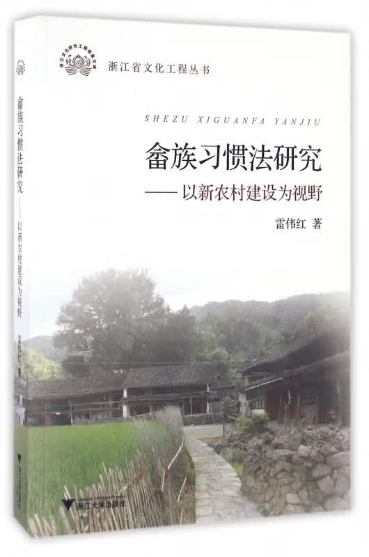 畲族习惯法研究--以新农村建设为视野/浙江省文化工程丛书
