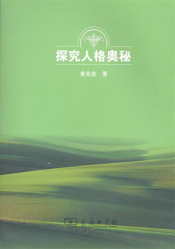 探究人格奥秘