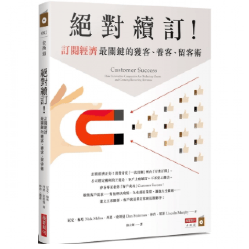 现货台版 续订 订阅经济关键的获客养客留客术市场营销职场工作术金融理财商业经管