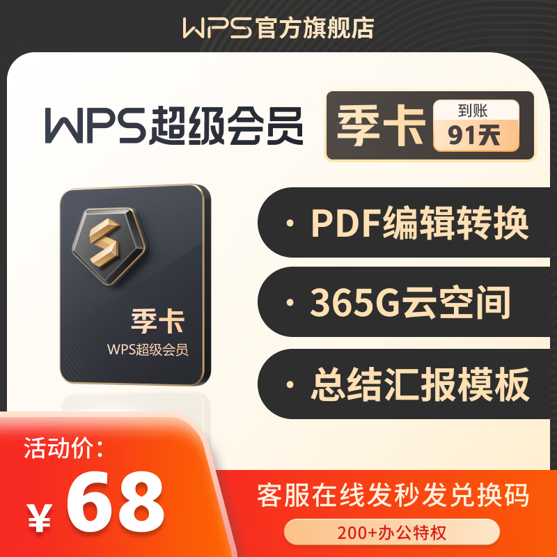 wps超级会员 季卡93天 含200 会员功能 ppt简历美化思维导图模板 pdf