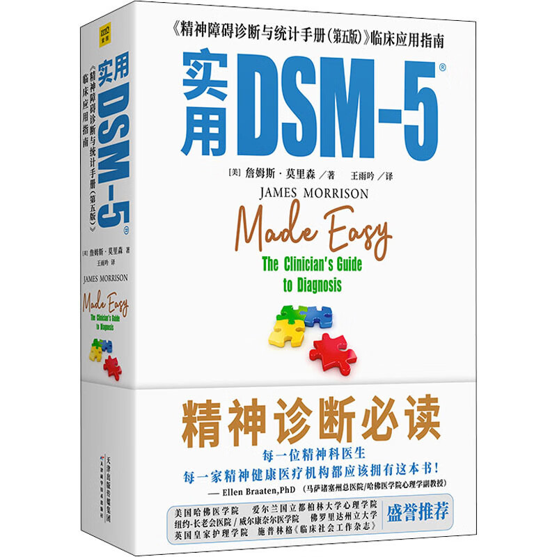 实用DSM-5 《精神障碍诊断与统计手册(第5版)》临床应用指南
