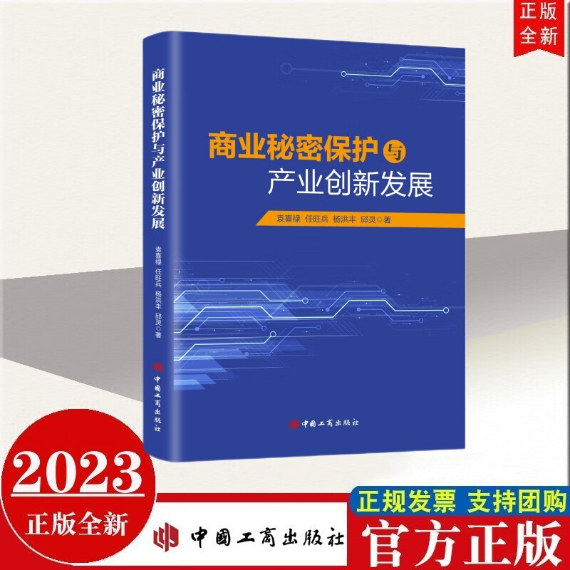 包邮现货2023年新书 商业秘密保护与产业创新发展 中国工商出版社