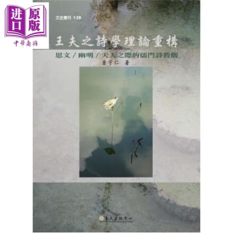 王夫之诗学理论重构思文 幽明 天人之际的儒门诗教观 台湾大学出版中心 文学研究 港台原版