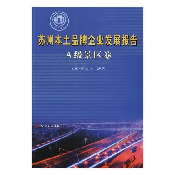 苏州本土品牌企业发展报告·A级景区卷 魏文斌 苏州大学出版社 经济 书籍