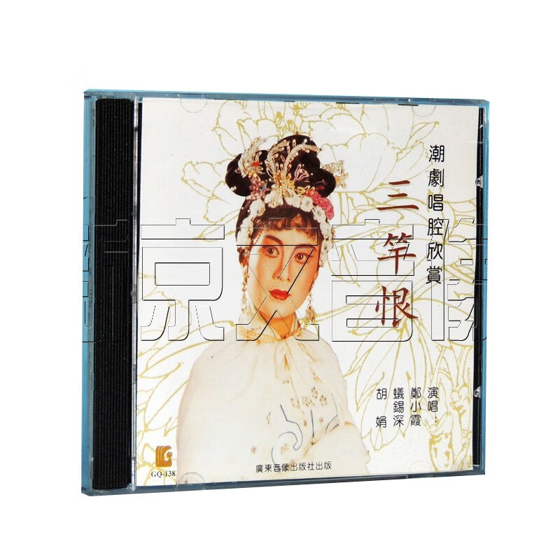 正版潮曲潮剧唱腔欣赏cd 三篙恨 选段 主唱 郑小霞 胡娟 cd光盘碟无