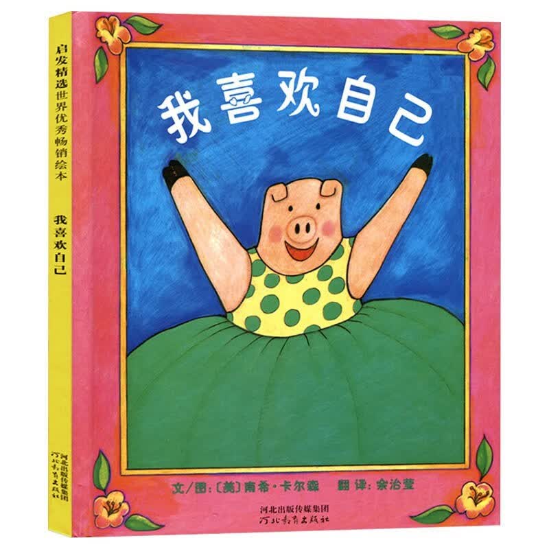 【0-3-6岁绘本自选】是谁嗯嗯在我头上 爷爷一定有办法 我爸爸我妈妈精装硬壳皮幼儿园宝宝儿童亲子情商绘本图画故事书籍启蒙早教认知睡前童话读物 【我喜欢自己】从小学会建立积极的自我概念怎么样,好用不?