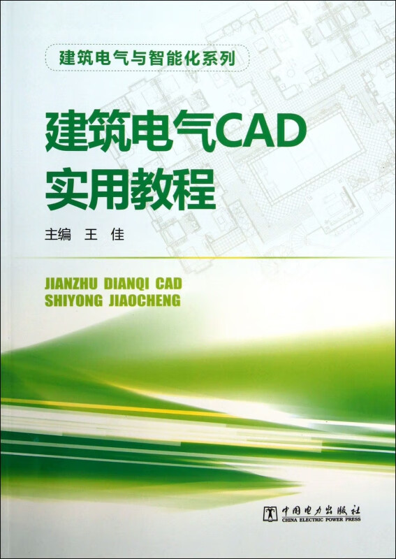 建筑电气CAD实用教程/建筑电气与智能化系列
