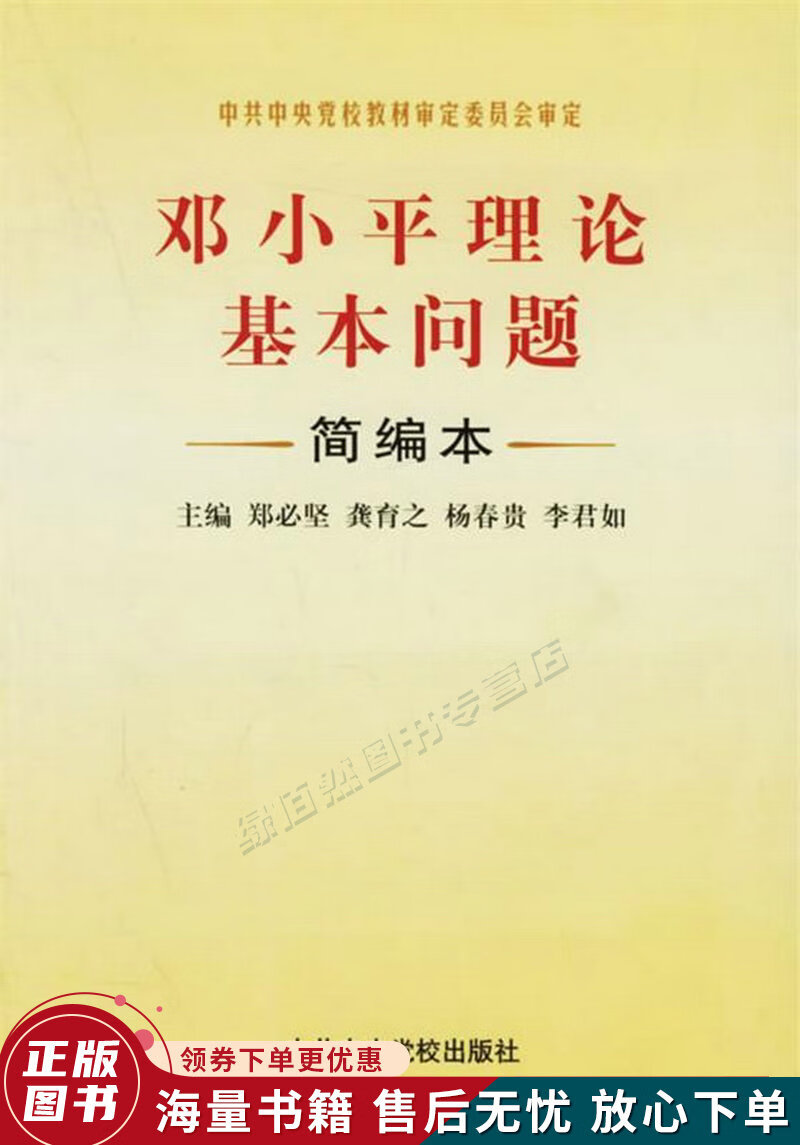 邓小平理论基本问题简编本