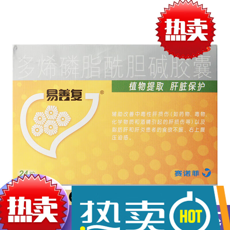 【药店隐私发货】 易善复 多烯磷脂酰胆碱胶囊 0.