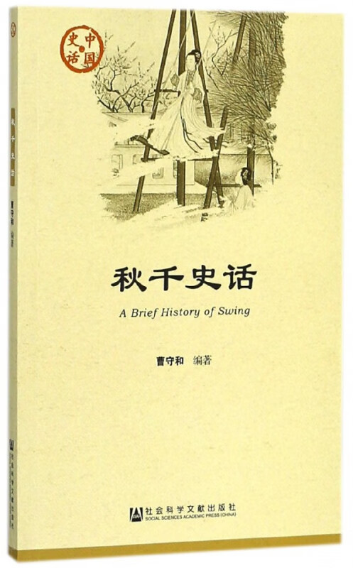 秋千史话/中国史话