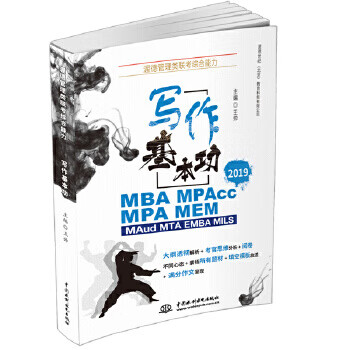 现货:渥德管理类联考综合能力 写作基本功