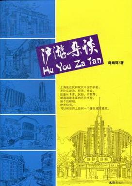 沪游杂谈/蒋炳辉/旅游/地图/9787549601202