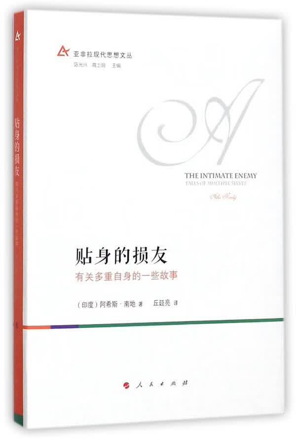 贴身的损友：有关多重自身的一些故事 阿希斯·南地 人民出版社 政治/军事 书籍