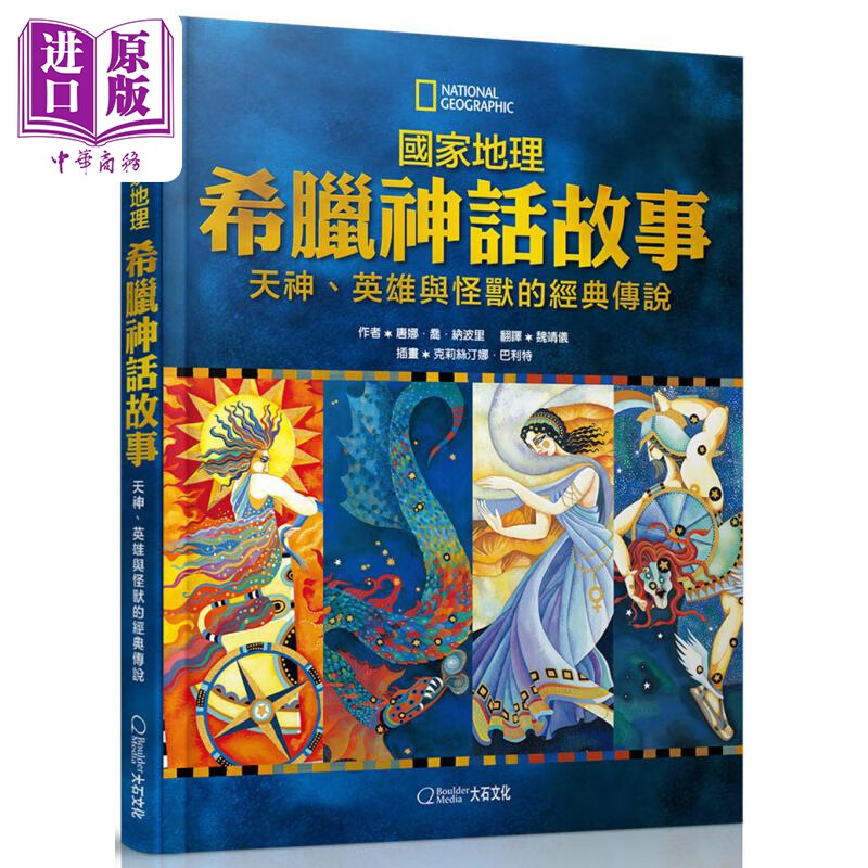 预售 美国国家地理希腊神话故事(新版) 台版原版书 西方民间故事神话 青少年读物8-18岁 天神、英雄与怪兽的经典故事怎么样,好用不?