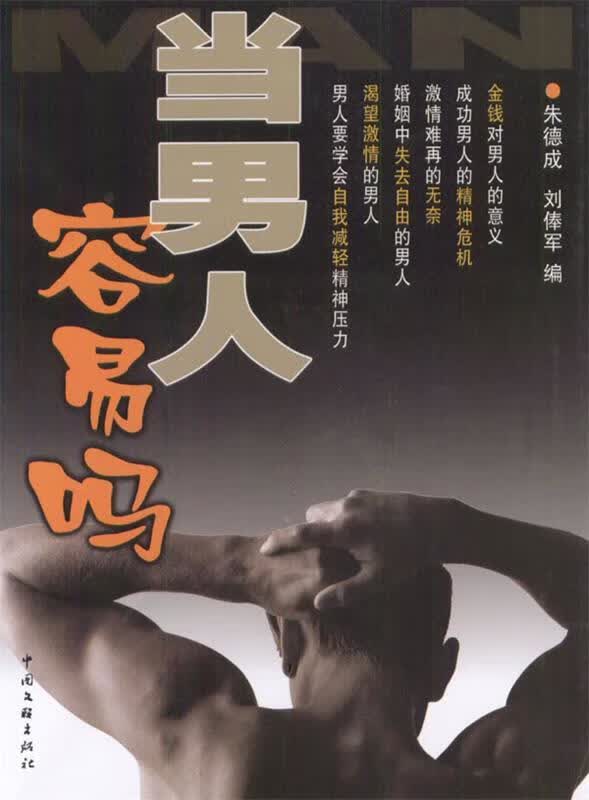 当男人容易吗